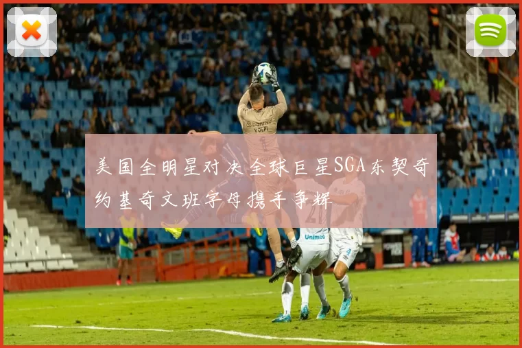 美国全明星对决全球巨星SGA东契奇约基奇文班字母携手争辉
